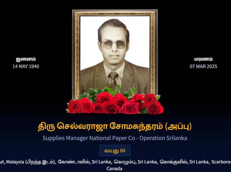 துயர் பகிர்வு: செல்வராஜா சோமசுந்தரம்