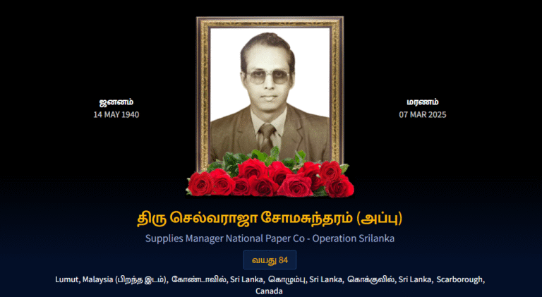 துயர் பகிர்வு: செல்வராஜா சோமசுந்தரம்