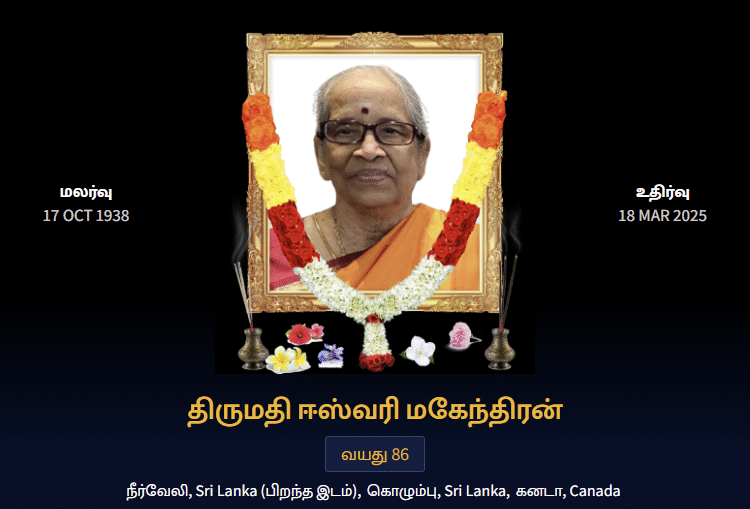 துயர் பகிர்வு: திருமதி ஈஸ்வரி மகேந்திரன்
