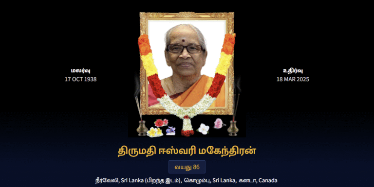 துயர் பகிர்வு: திருமதி ஈஸ்வரி மகேந்திரன்