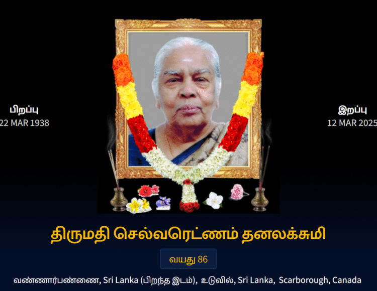 துயர் பகிர்வு: திருமதி செல்வரெட்ணம் தனலக்சுமி