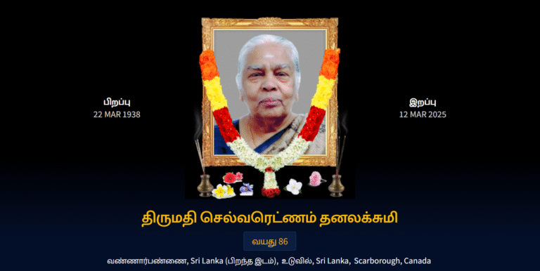 துயர் பகிர்வு: திருமதி செல்வரெட்ணம் தனலக்சுமி